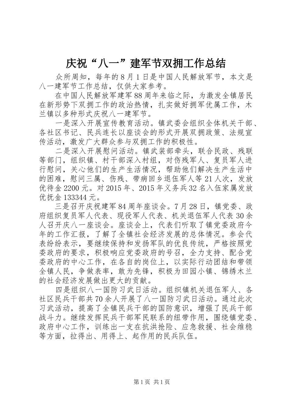 庆祝“八一”建军节双拥工作总结_第1页