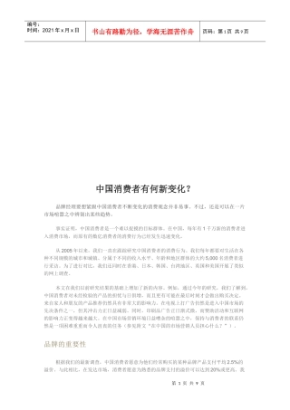 中国消费者有何新变化