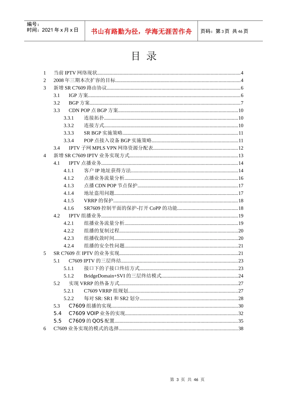 CIPTV业务管理及模式开通管理知识方案_第3页