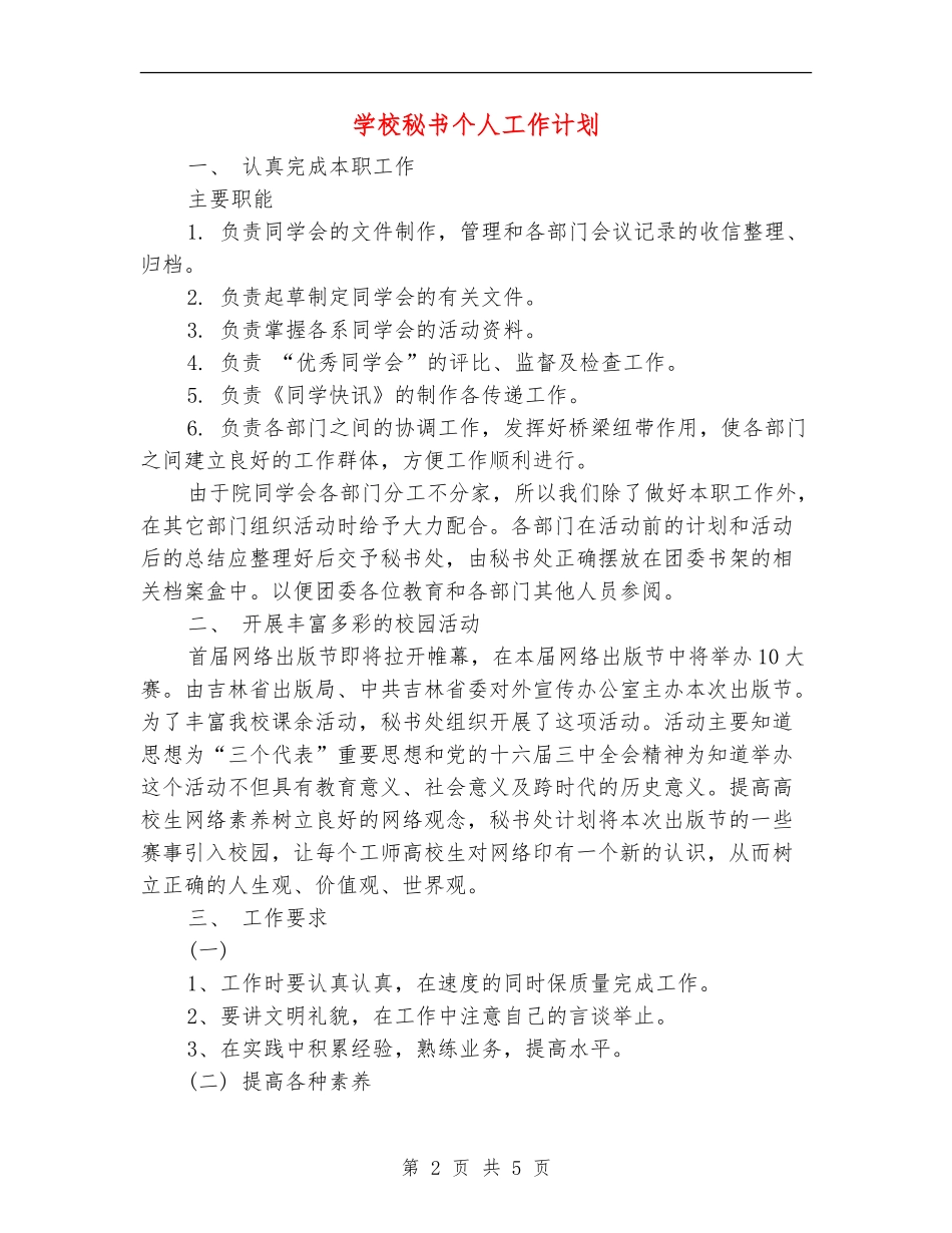 学校秘书个人工作计划_第2页