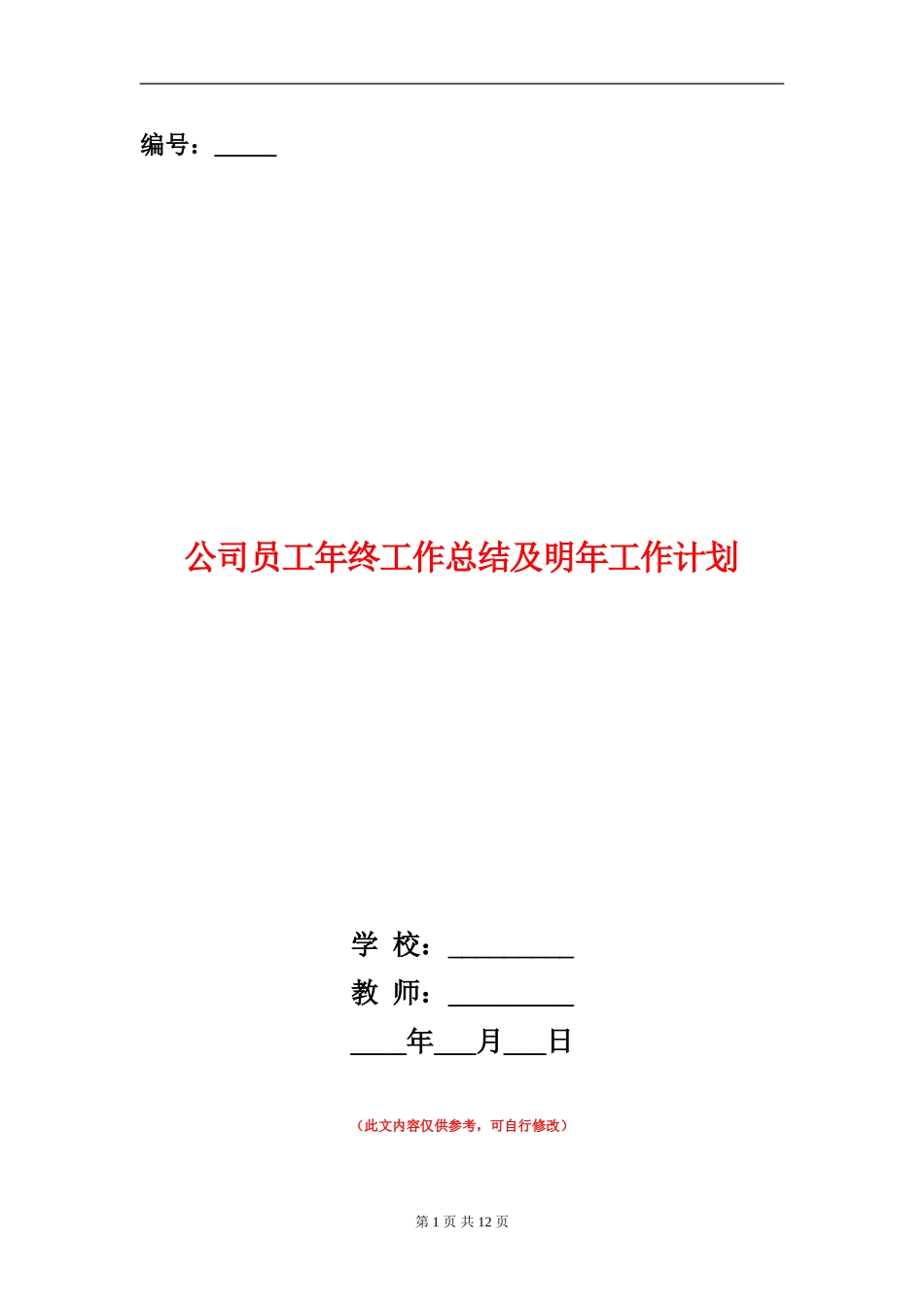 公司员工年终工作总结及明年工作计划_第1页