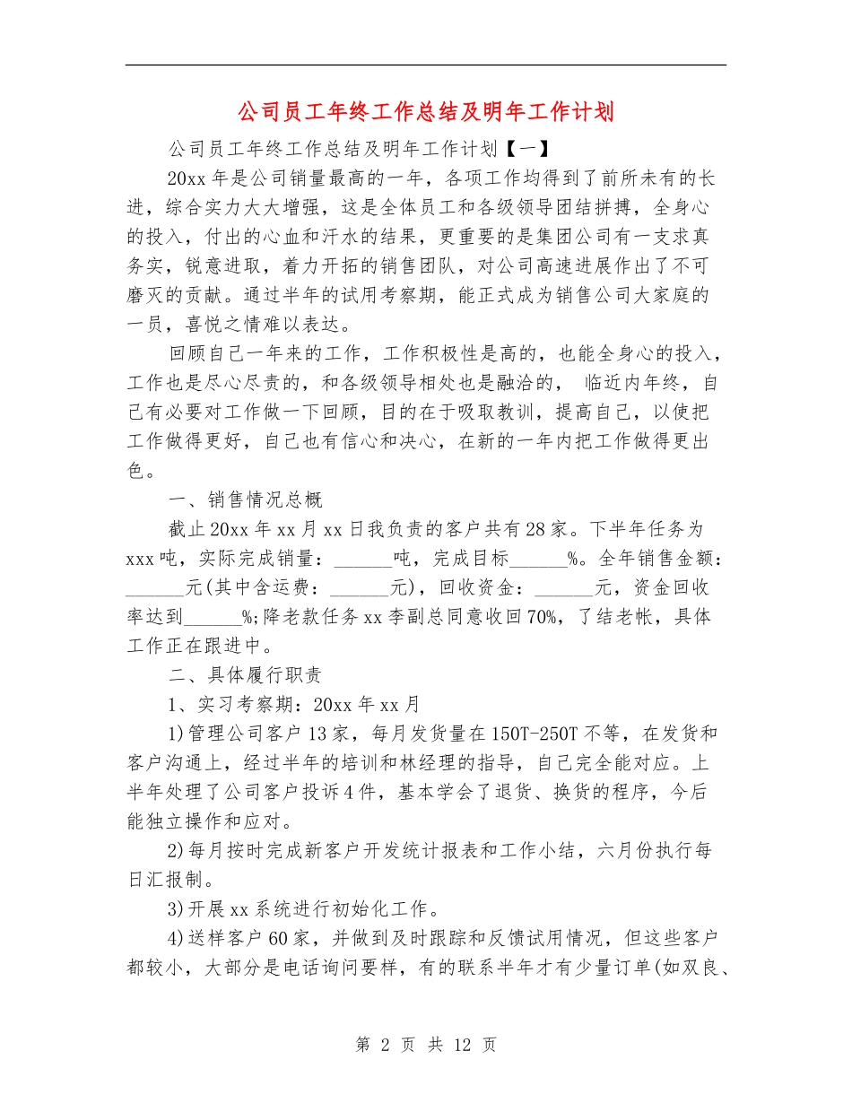 公司员工年终工作总结及明年工作计划_第2页