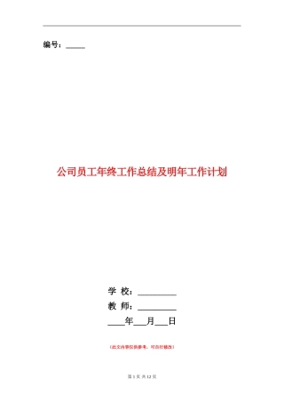 公司员工年终工作总结及明年工作计划