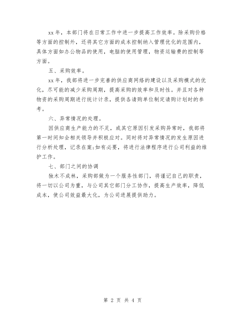 2024年采购部工作计划与2024年采购部工作计划2汇编_第2页