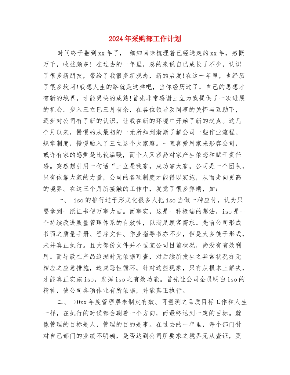 2024年采购部工作计划与2024年采购部工作计划2汇编_第3页