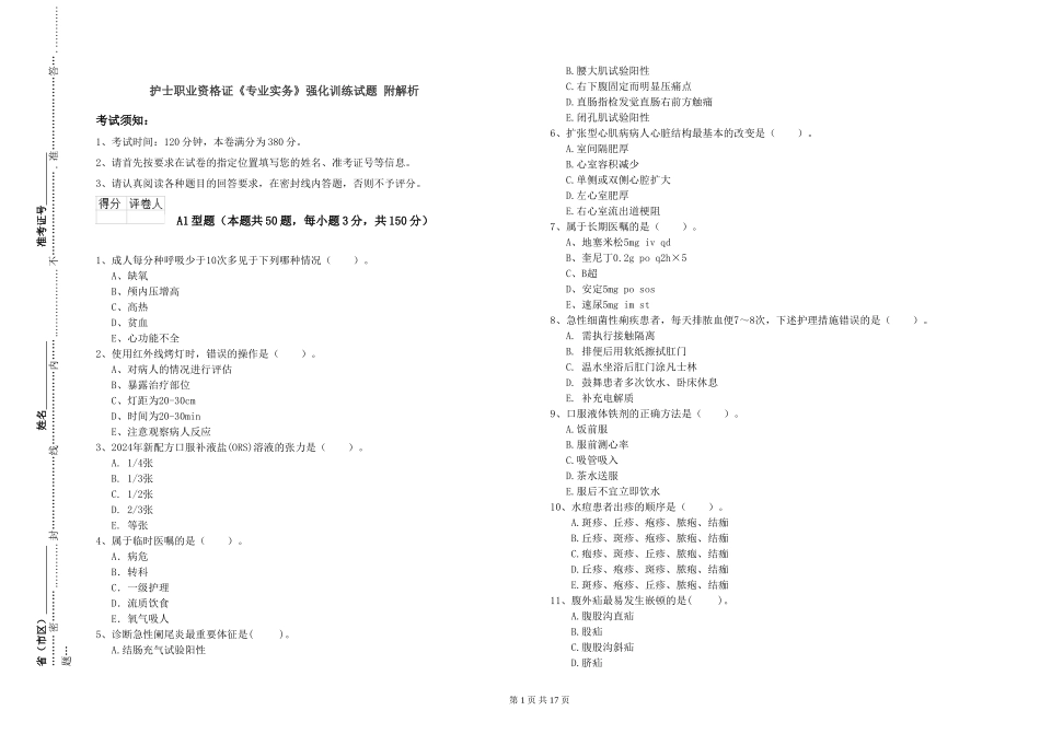 护士职业资格证《专业实务》强化训练试题-附解析_第1页