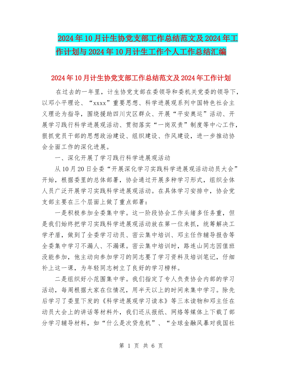 2024年10月计生协党支部工作总结范文及2024年工作计划与2024年10月计生工作个人工作总结汇编_第1页
