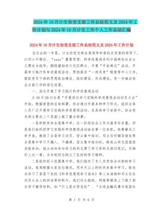 2024年10月计生协党支部工作总结范文及2024年工作计划与2024年10月计生工作个人工作总结汇编