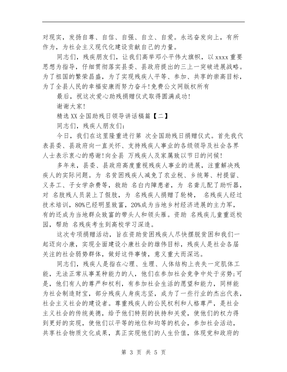 精选2024全国助残日领导讲话稿_第3页