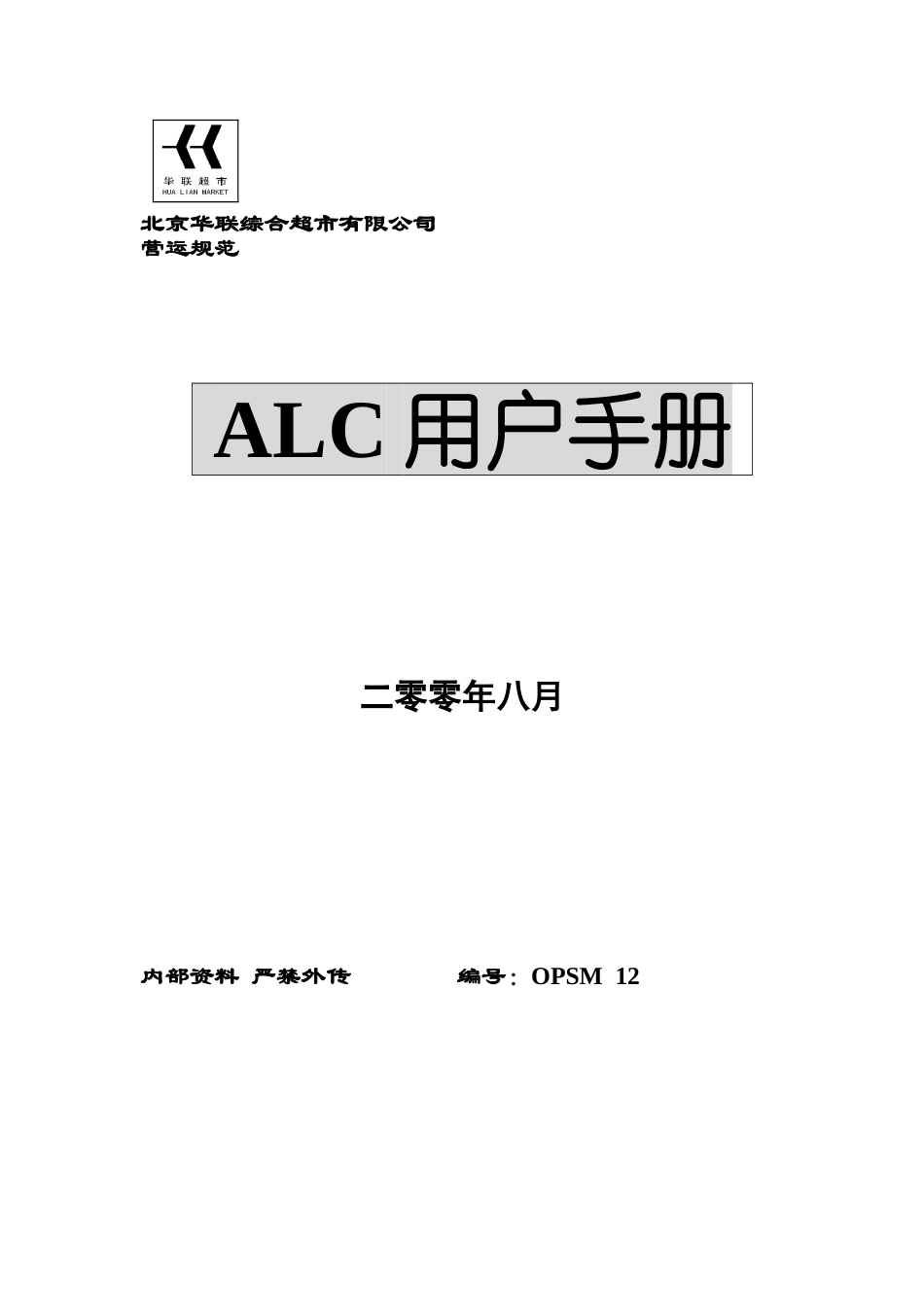 北京某某超市营运规范ALC用户手册_第1页