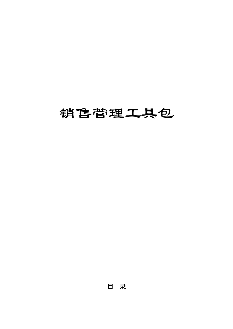 1.销售管理多功能包(DOC14页)_第1页