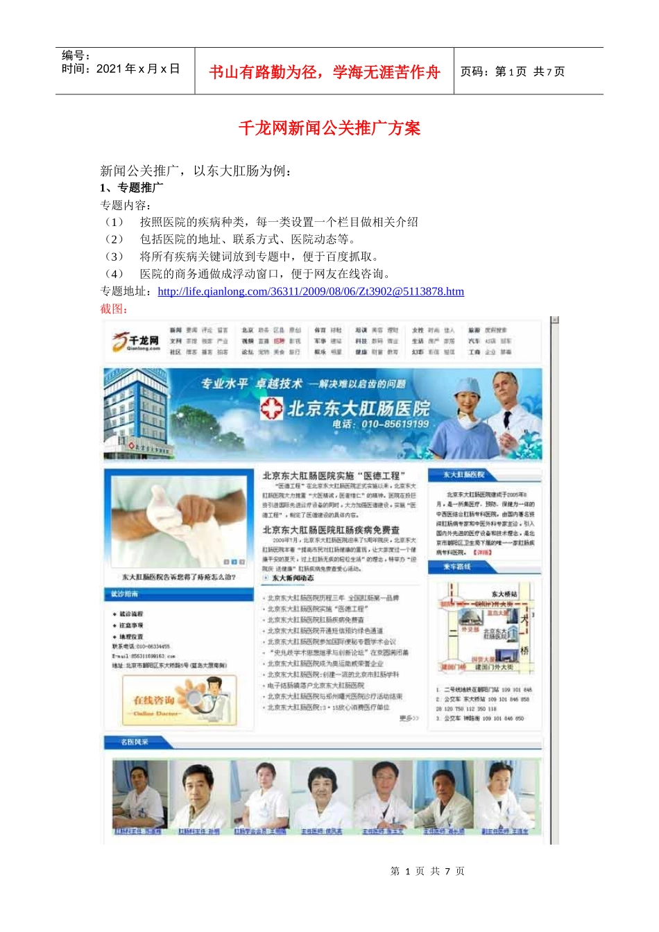 千龙网新闻公关推广方案_第1页