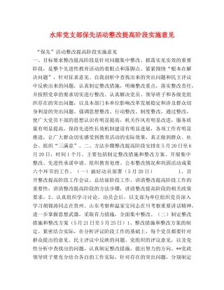 水库党支部保先活动整改提高阶段实施意见 