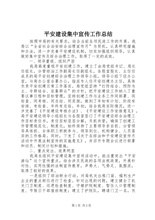 平安建设集中宣传工作总结