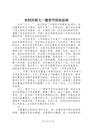 农村庆祝七一建党节活动总结