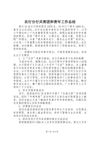 农行分行共青团和青年工作总结