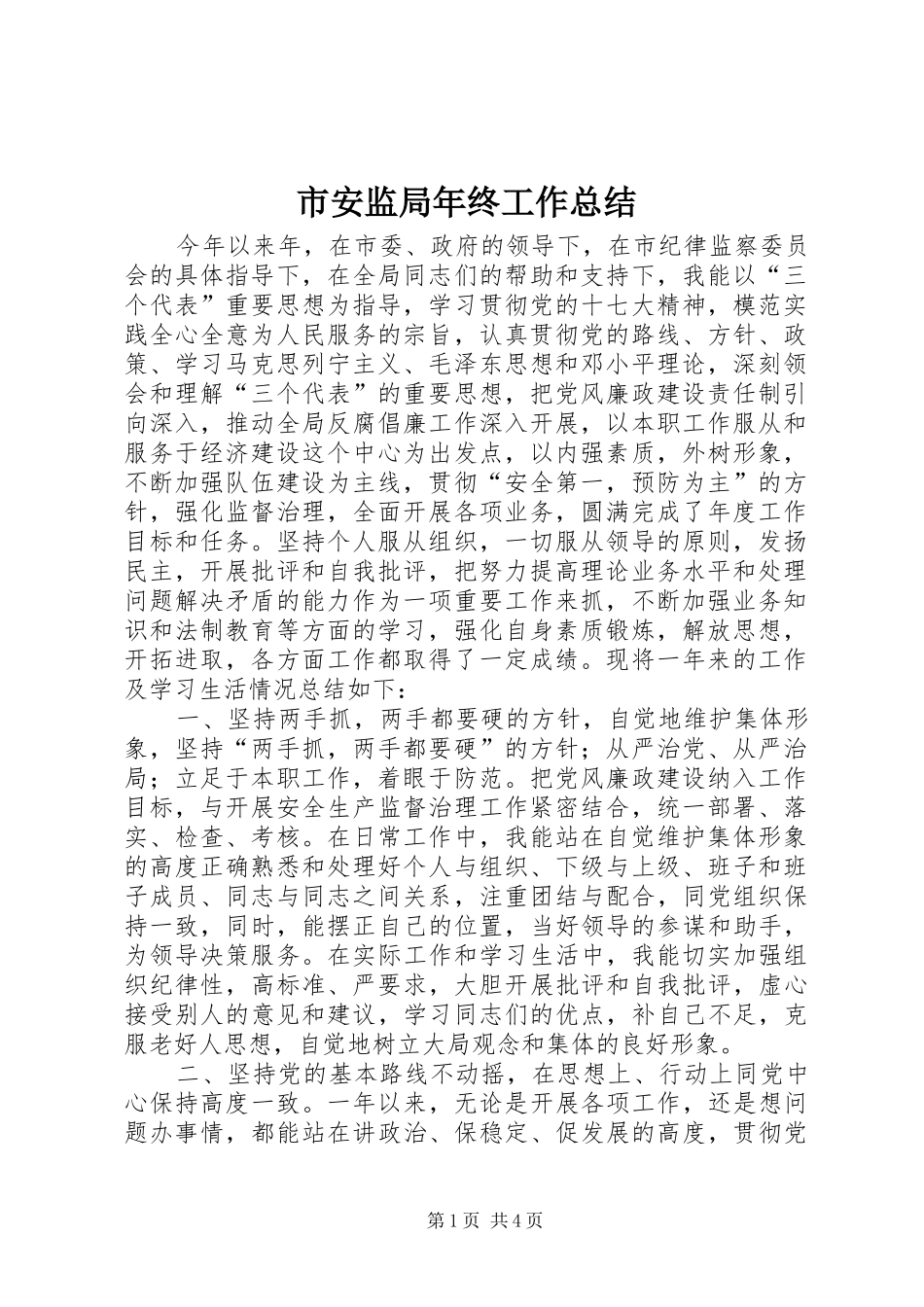 市安监局年终工作总结_第1页