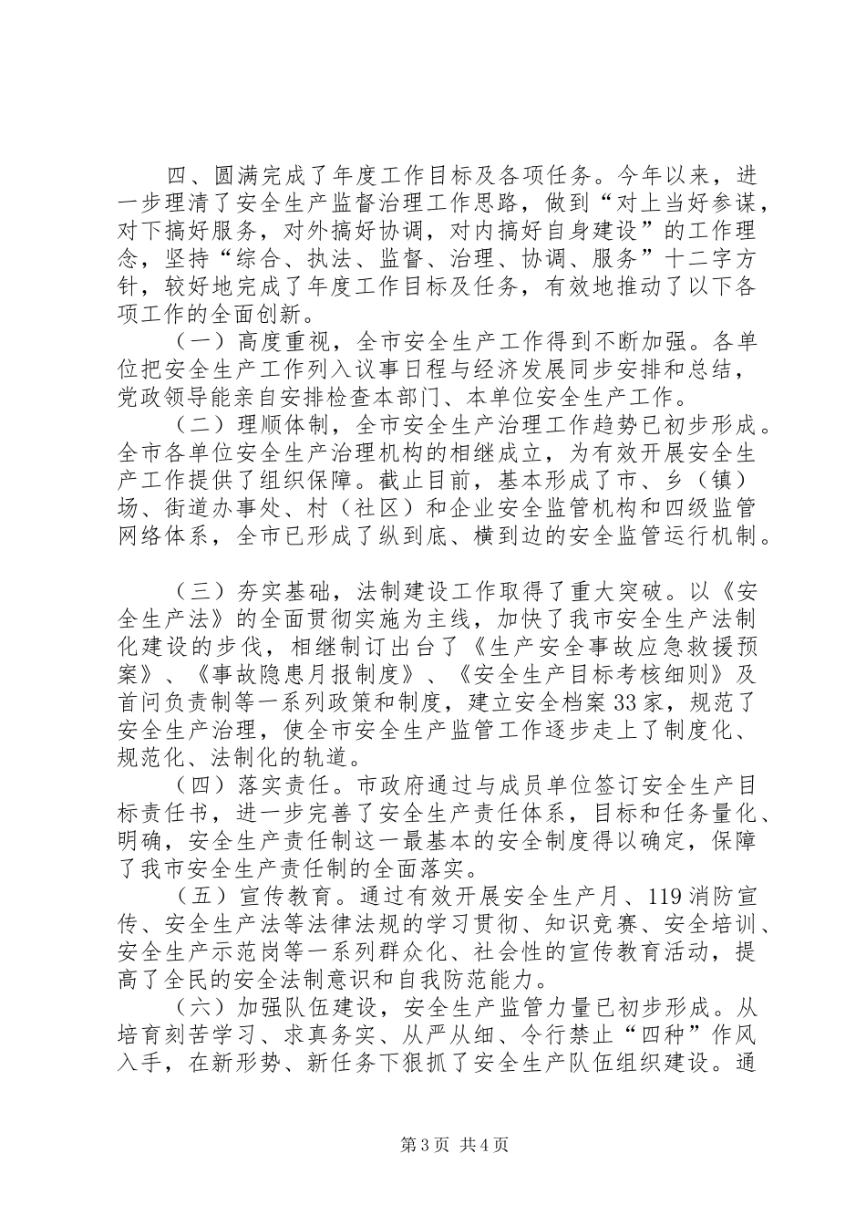 市安监局年终工作总结_第3页