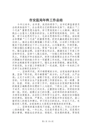 市安监局年终工作总结