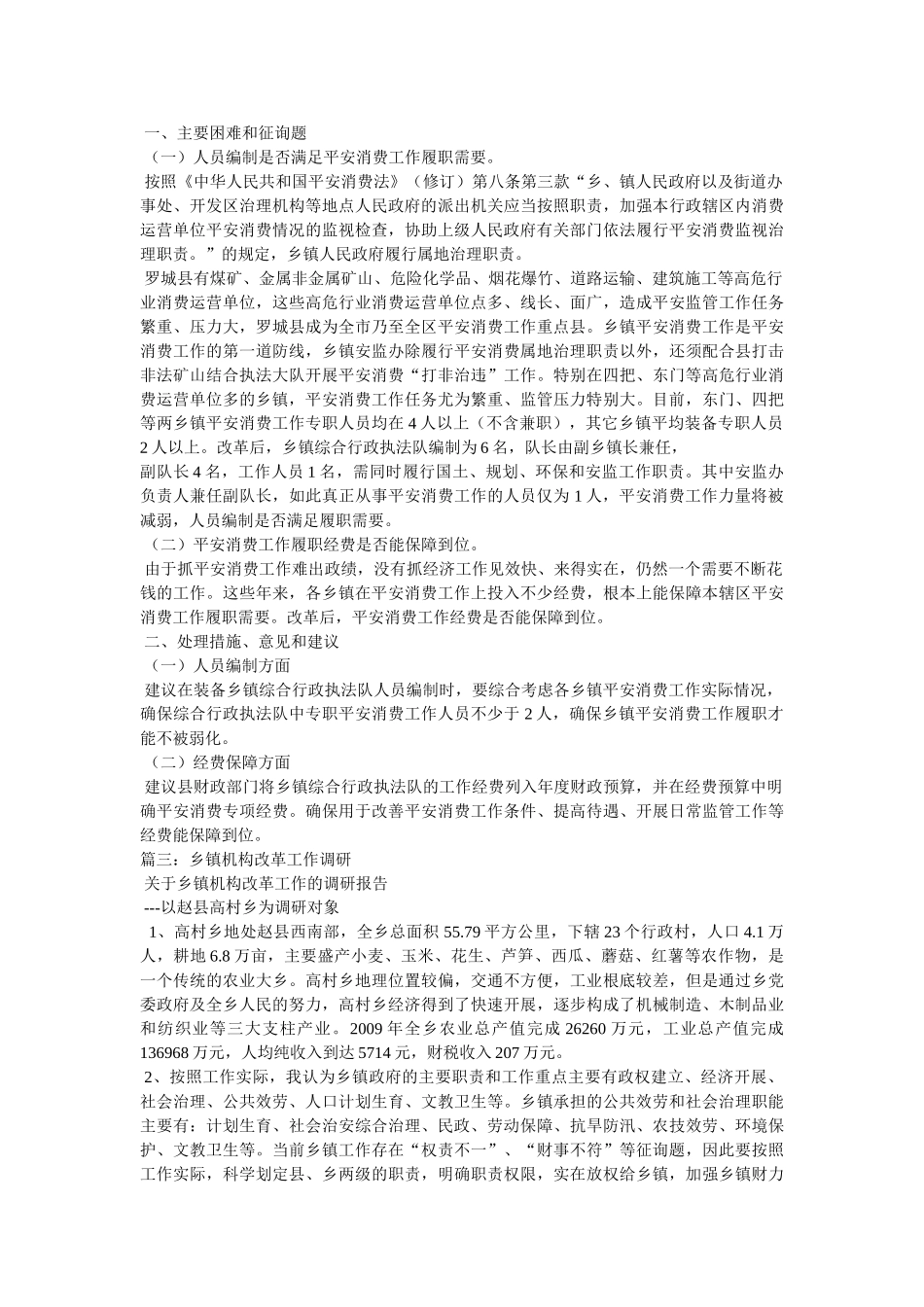 乡镇机构改革经验交流材料 _第3页