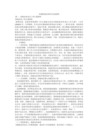 乡镇机构改革经验交流材料 