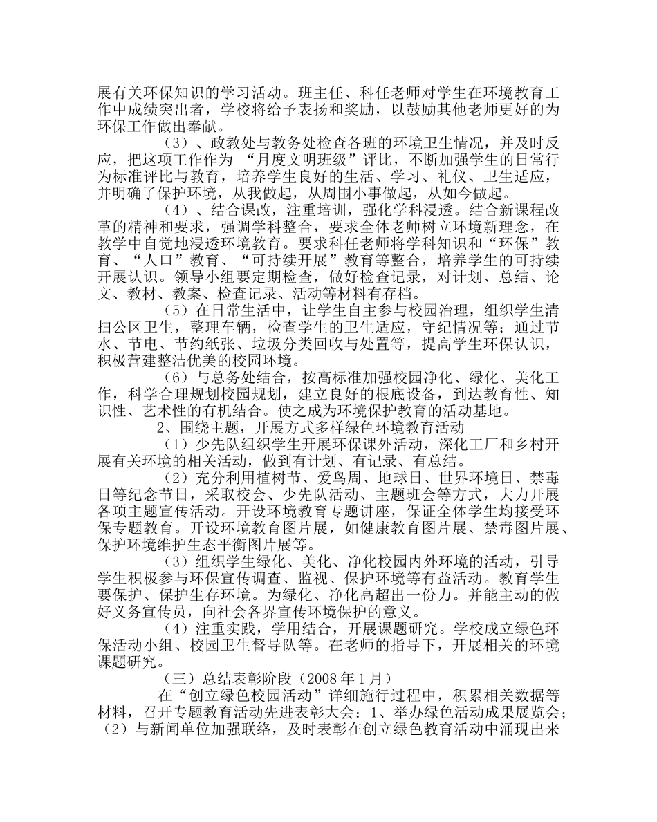 学校后勤范文绿色校园活动方案 _第2页