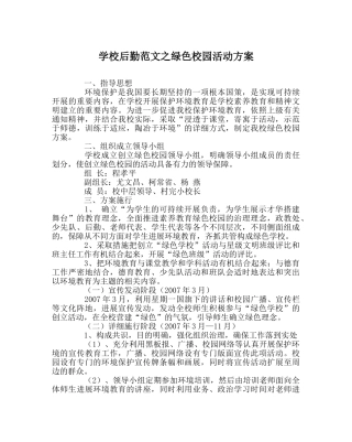 学校后勤范文绿色校园活动方案 