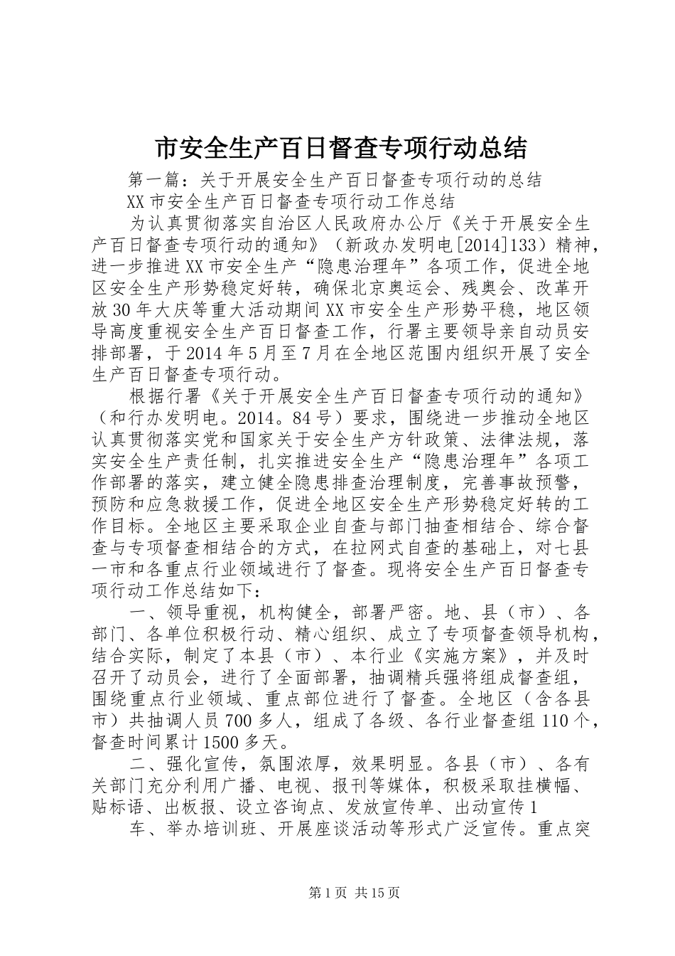 市安全生产百日督查专项行动总结_第1页