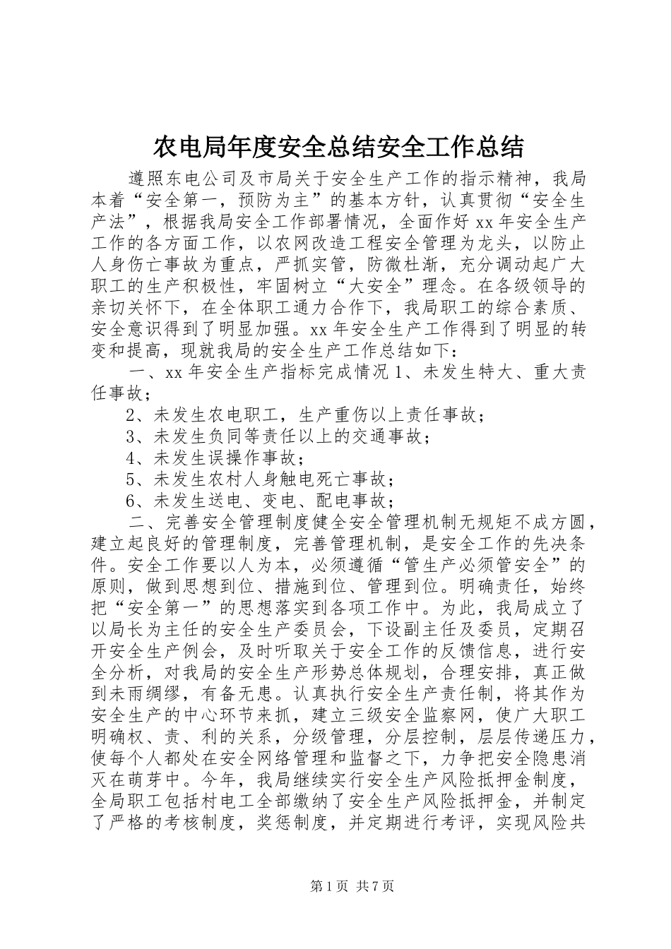 农电局年度安全总结安全工作总结_第1页