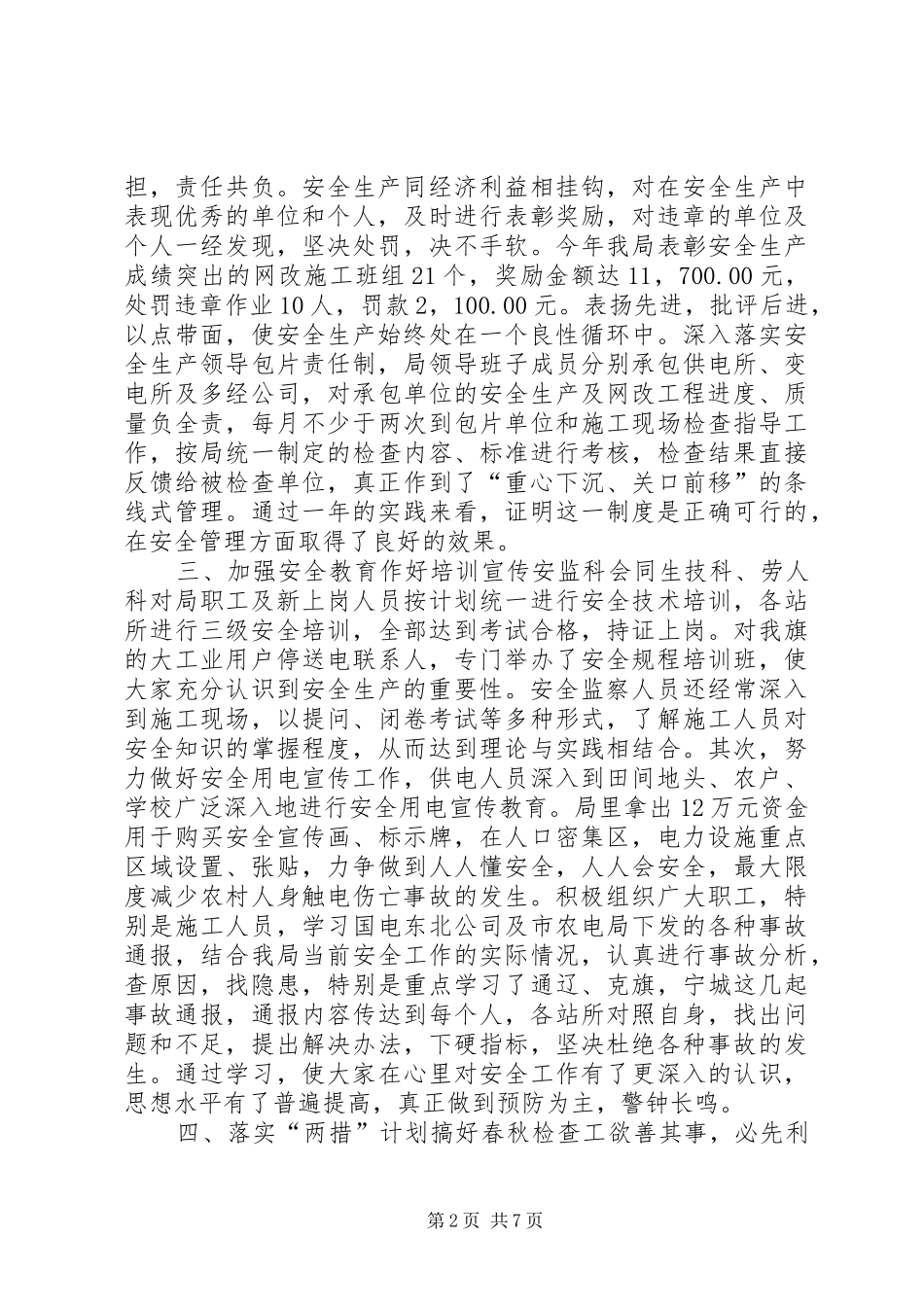 农电局年度安全总结安全工作总结_第2页