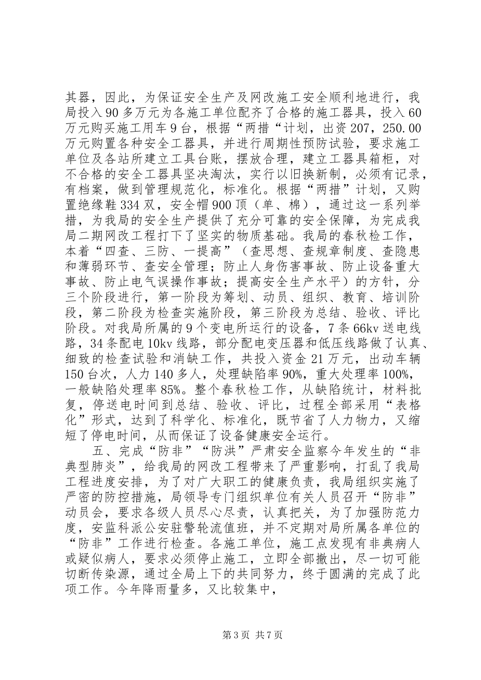 农电局年度安全总结安全工作总结_第3页