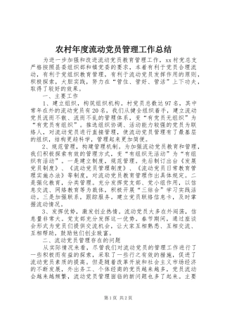 农村年度流动党员管理工作总结