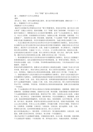 学习“四德”建设心得体会3篇参考 