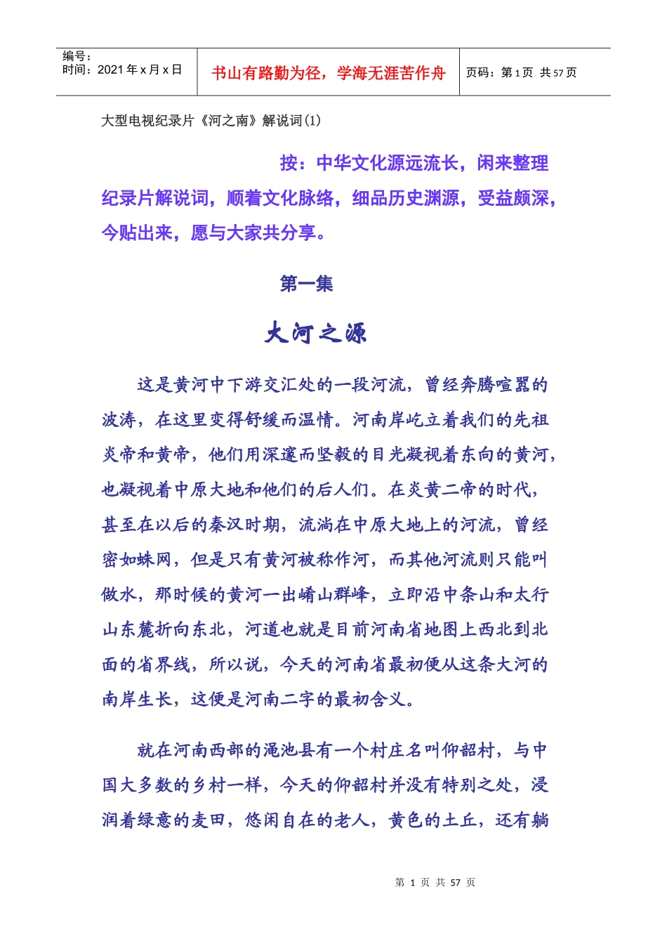 大型电视纪录片《河之南》解说词_第1页