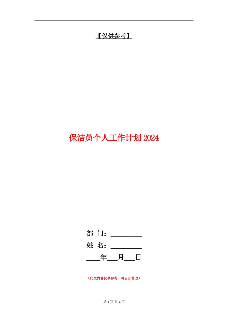 保洁员个人工作计划2024_第1页