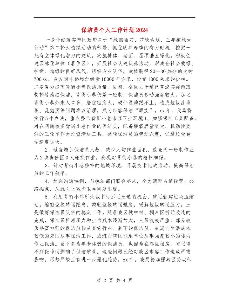 保洁员个人工作计划2024_第2页