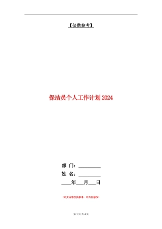 保洁员个人工作计划2024