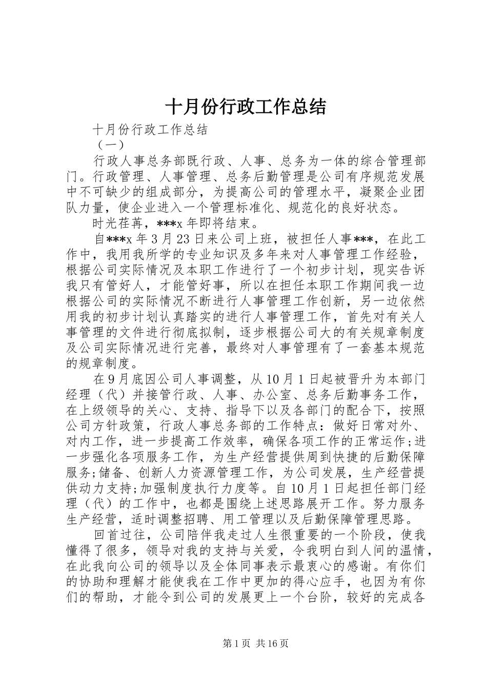 十月份行政工作总结_第1页