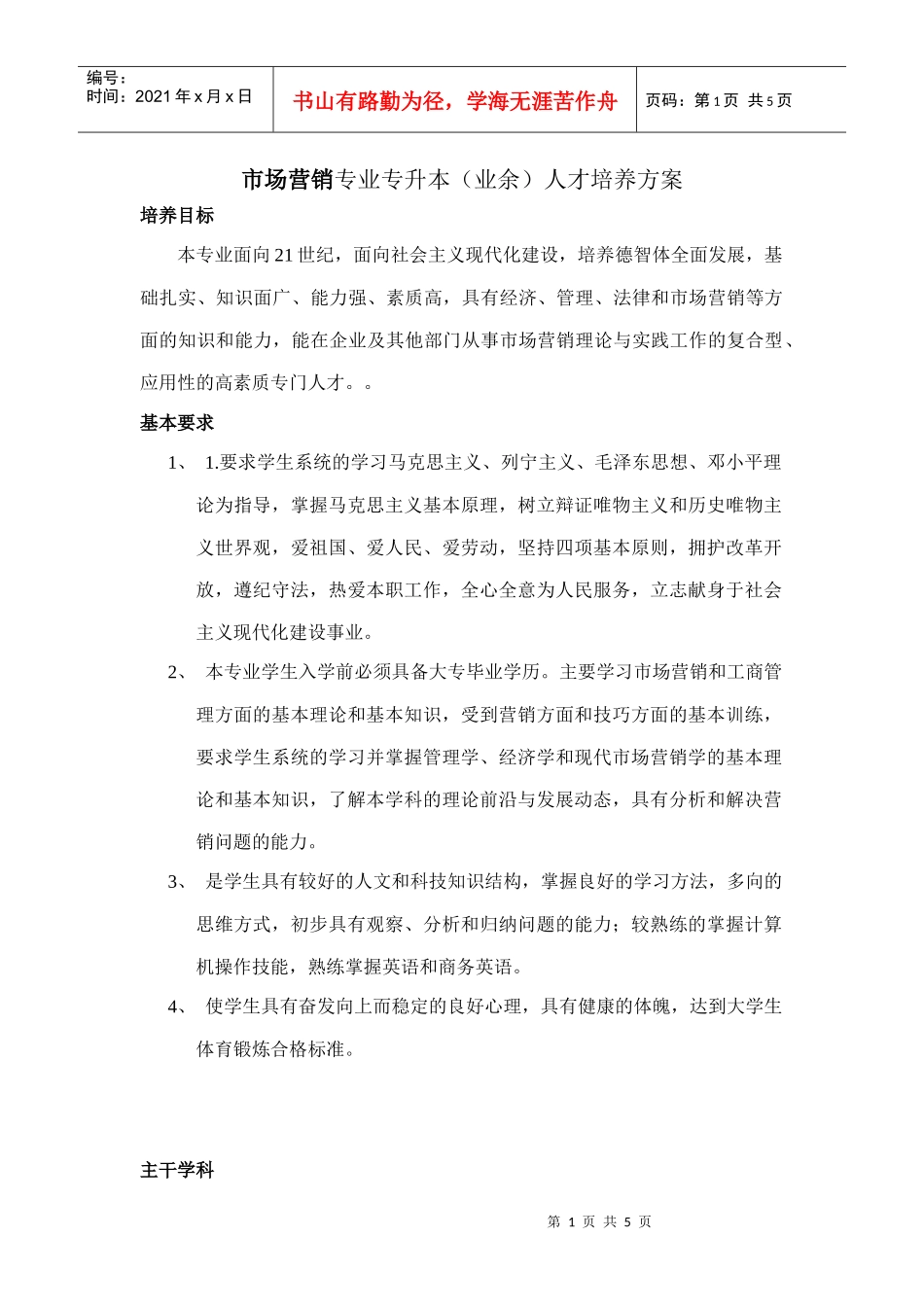 市场营销专业专升本（业余）人才培养方案_第1页