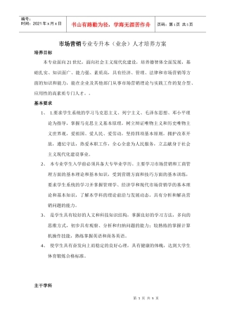 市场营销专业专升本（业余）人才培养方案