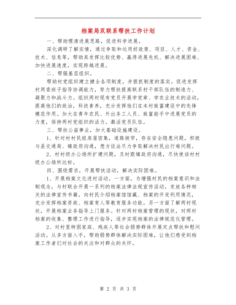 档案局双联系帮扶工作计划_第2页