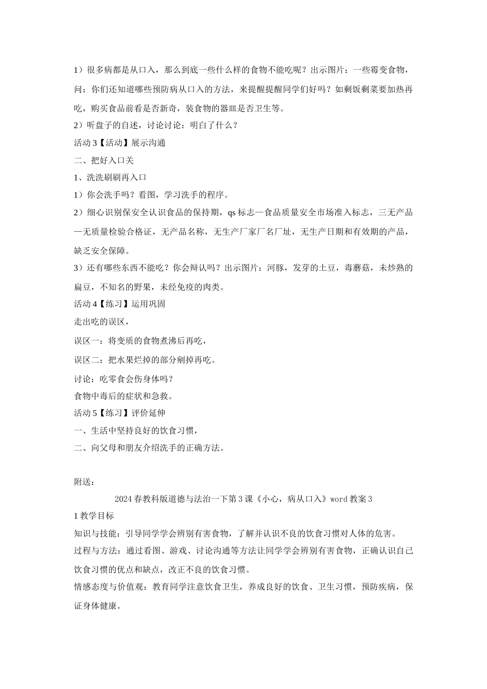 2024春教科版道德与法治一下第3课《小心-病从口入》word教案2_第2页