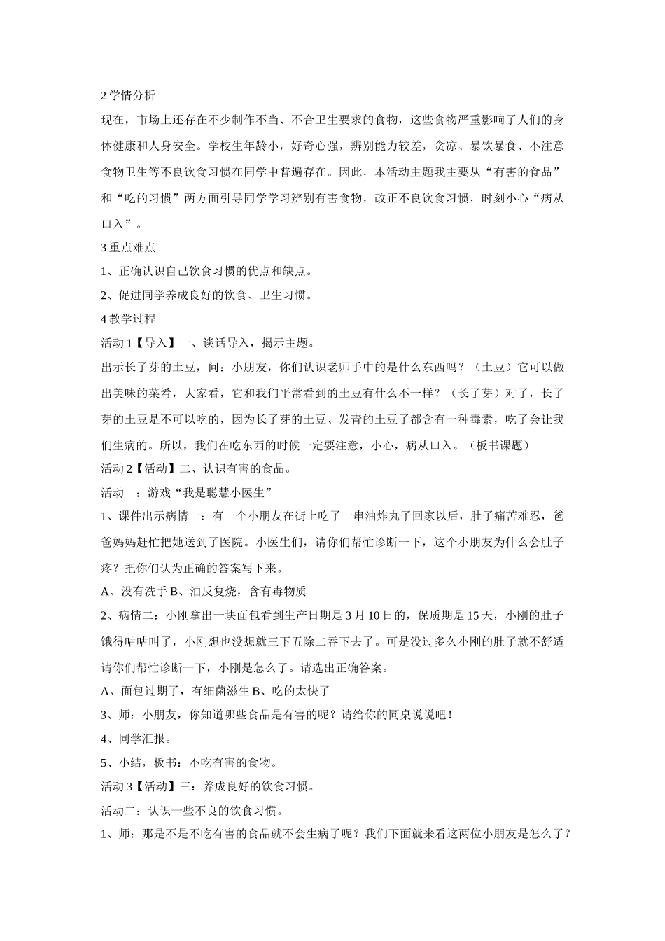 2024春教科版道德与法治一下第3课《小心-病从口入》word教案2_第3页