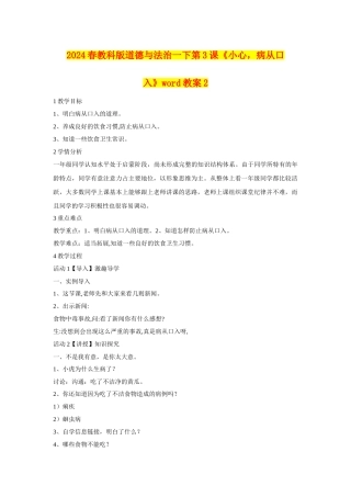 2024春教科版道德与法治一下第3课《小心-病从口入》word教案2
