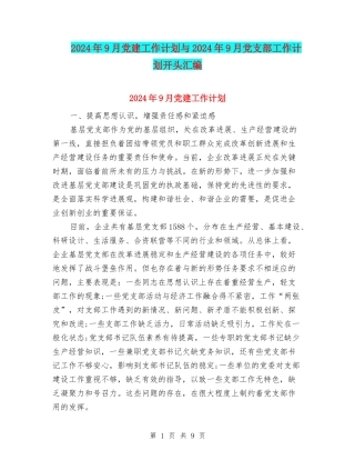 2024年9月党建工作计划与2024年9月党支部工作计划开头汇编