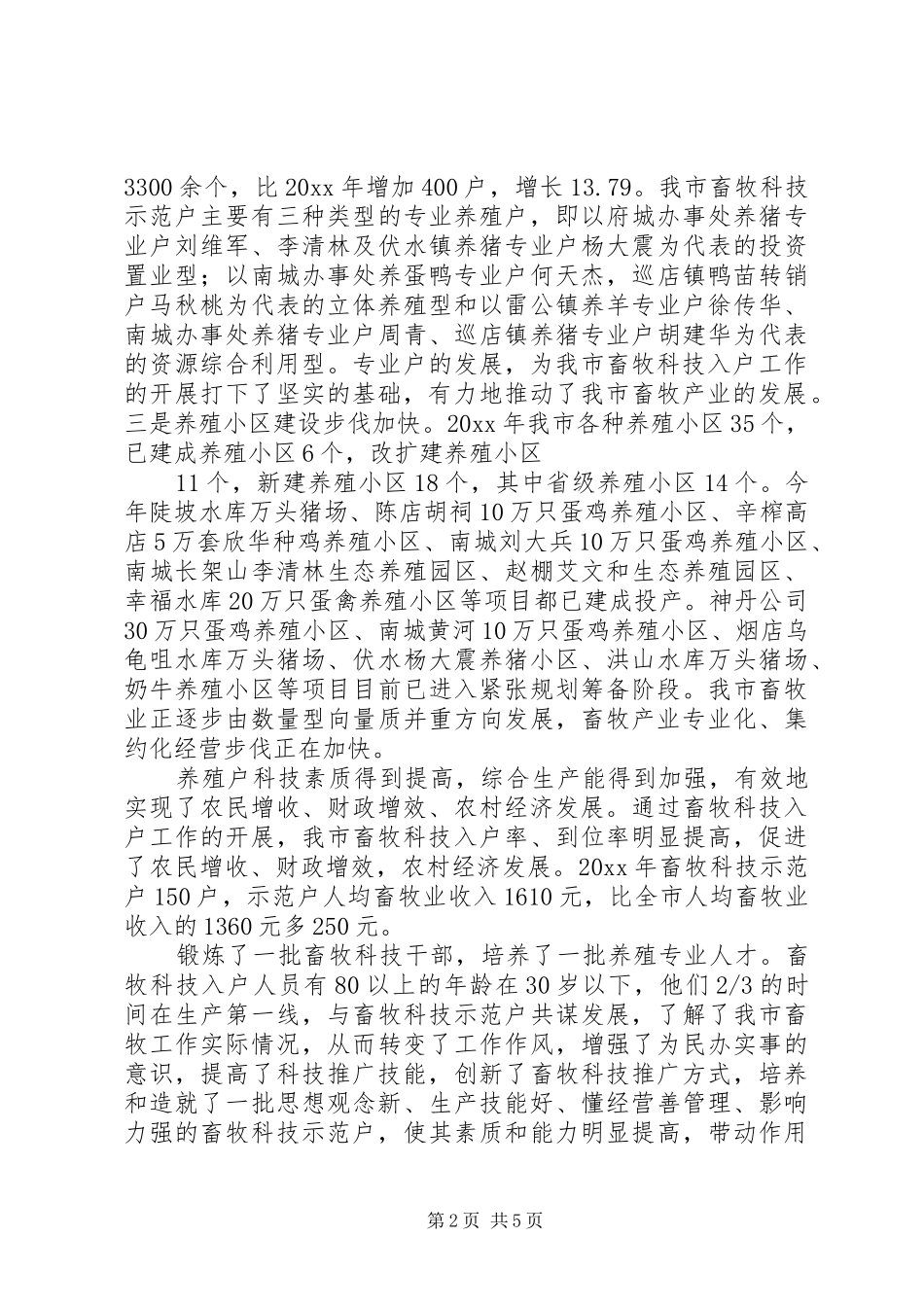 市畜牧局科技入户工作总结_第2页