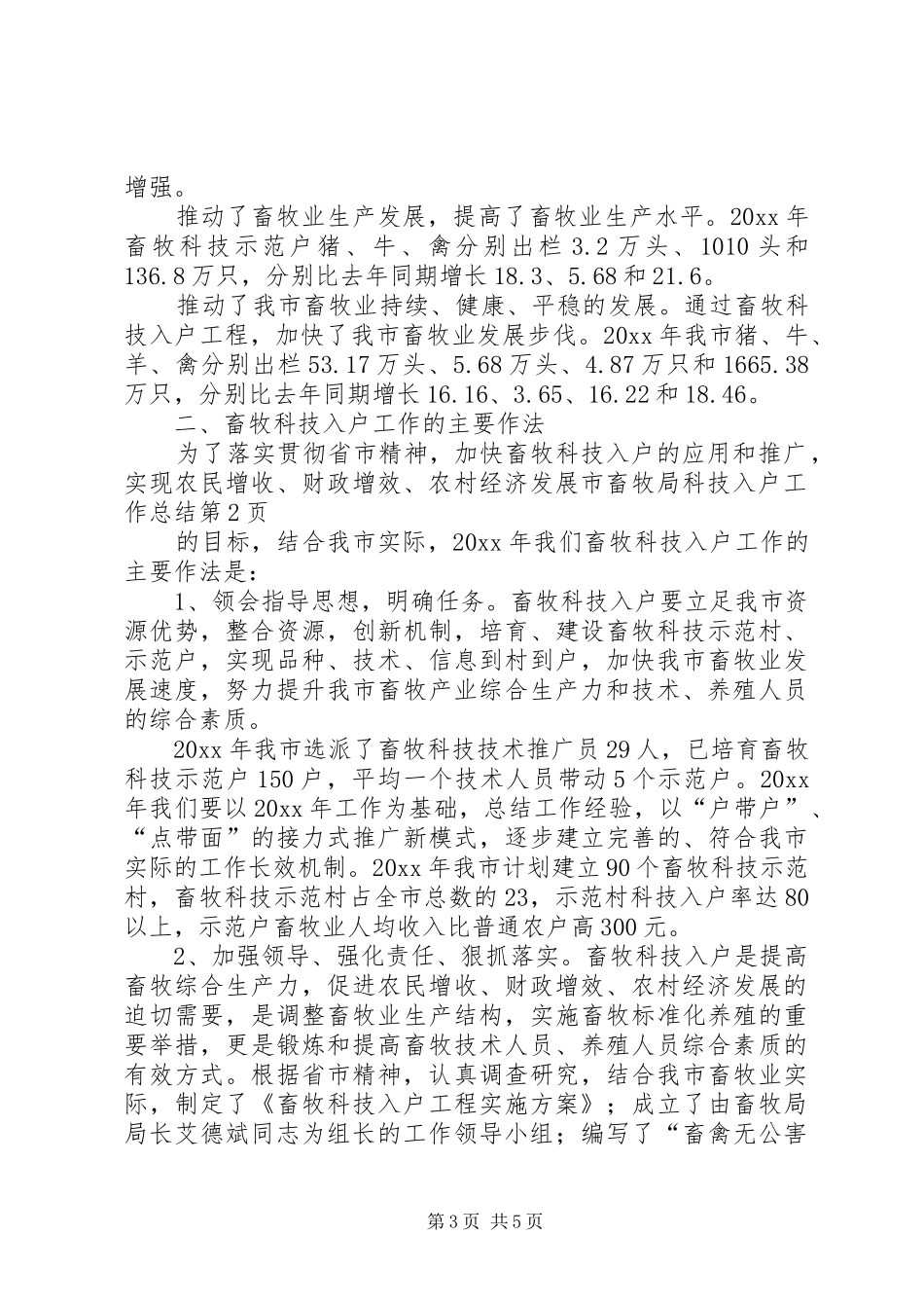 市畜牧局科技入户工作总结_第3页
