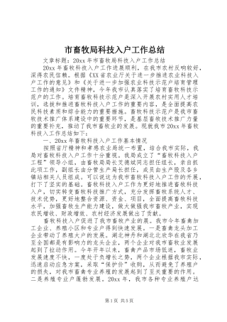 市畜牧局科技入户工作总结