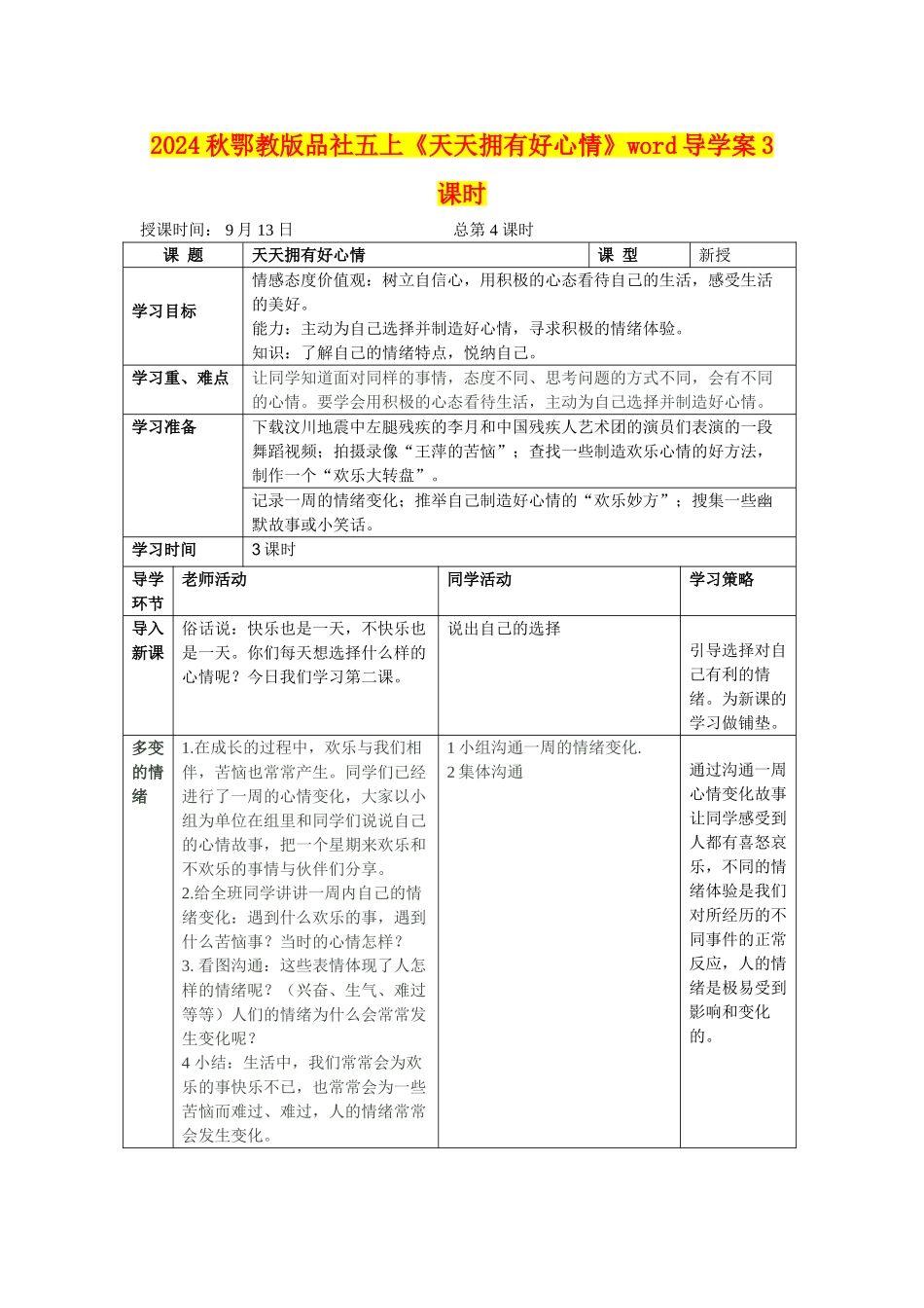 2024秋鄂教版品社五上《天天拥有好心情》word导学案3课时_第1页