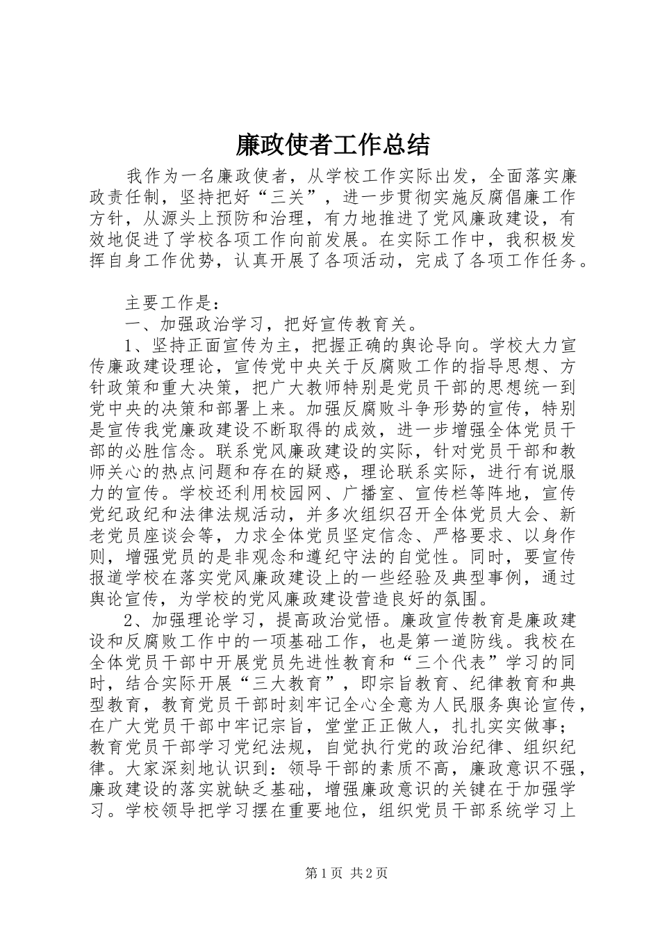 廉政使者工作总结_第1页